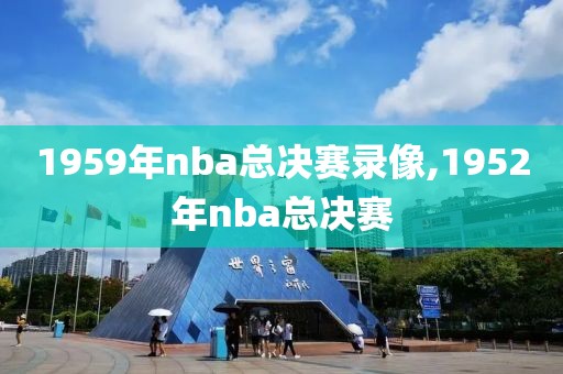 1959年nba总决赛录像,1952年nba总决赛-第1张图片-雷速体育