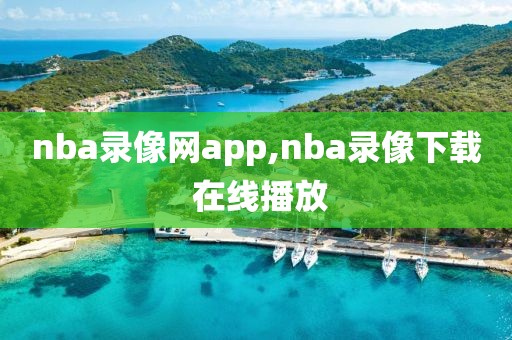 nba录像网app,nba录像下载 在线播放-第1张图片-雷速体育