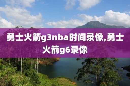 勇士火箭g3nba时间录像,勇士火箭g6录像-第1张图片-雷速体育