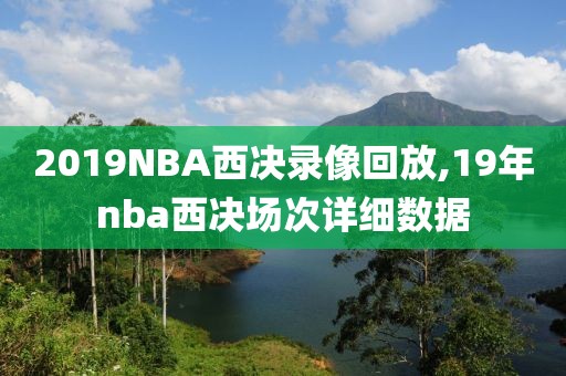 2019NBA西决录像回放,19年nba西决场次详细数据-第1张图片-雷速体育
