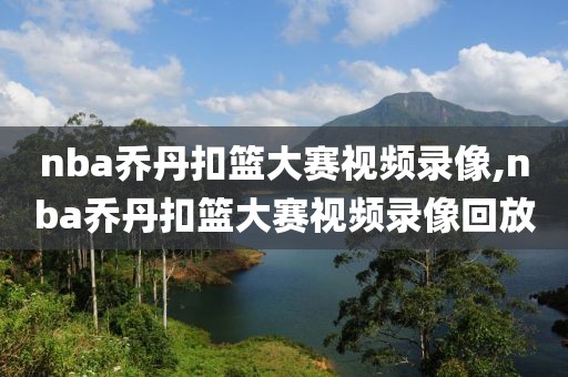 nba乔丹扣篮大赛视频录像,nba乔丹扣篮大赛视频录像回放-第1张图片-雷速体育
