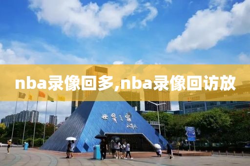 nba录像回多,nba录像回访放-第1张图片-雷速体育