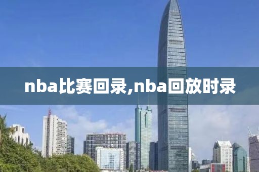 nba比赛回录,nba回放时录-第1张图片-雷速体育