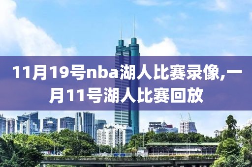 11月19号nba湖人比赛录像,一月11号湖人比赛回放-第1张图片-雷速体育