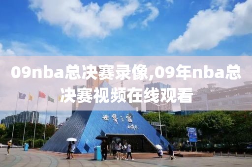 09nba总决赛录像,09年nba总决赛视频在线观看-第1张图片-雷速体育