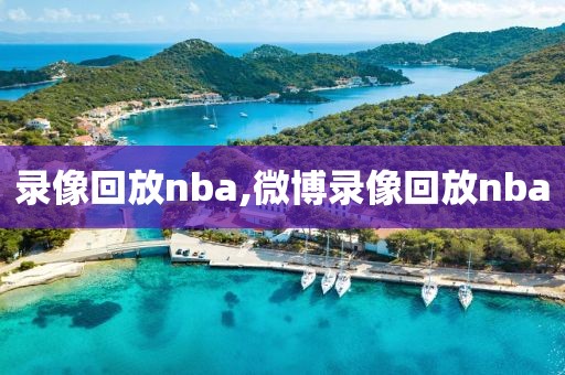 录像回放nba,微博录像回放nba-第1张图片-雷速体育