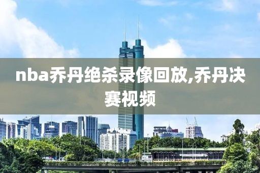 nba乔丹绝杀录像回放,乔丹决赛视频-第1张图片-雷速体育