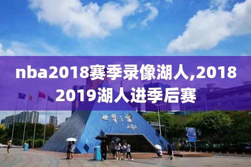 nba2018赛季录像湖人,20182019湖人进季后赛-第1张图片-雷速体育