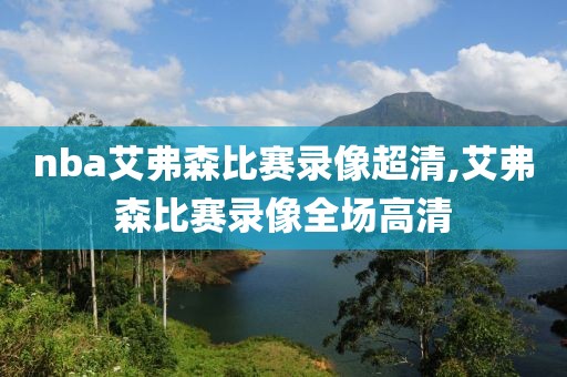 nba艾弗森比赛录像超清,艾弗森比赛录像全场高清-第1张图片-雷速体育