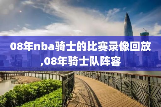 08年nba骑士的比赛录像回放,08年骑士队阵容-第1张图片-雷速体育