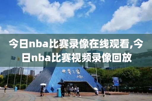 今日nba比赛录像在线观看,今日nba比赛视频录像回放-第1张图片-雷速体育