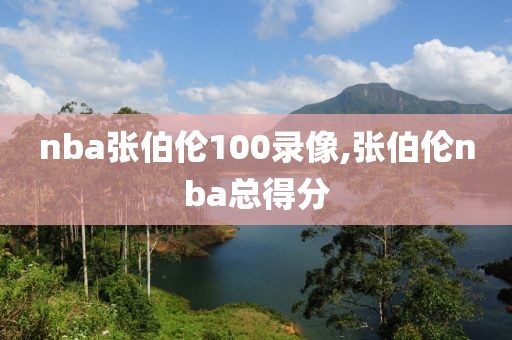 nba张伯伦100录像,张伯伦nba总得分-第1张图片-雷速体育