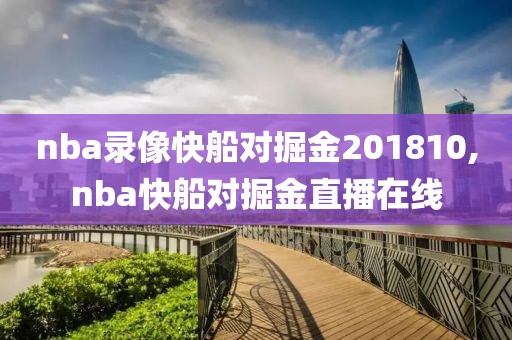 nba录像快船对掘金201810,nba快船对掘金直播在线-第1张图片-雷速体育