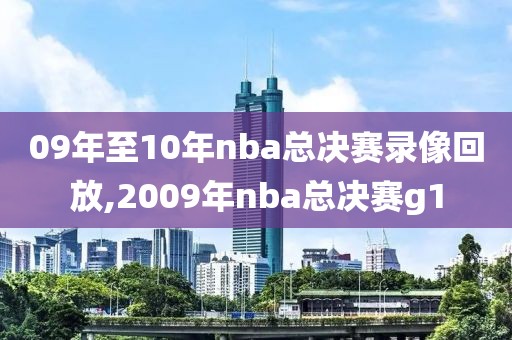 09年至10年nba总决赛录像回放,2009年nba总决赛g1-第1张图片-雷速体育