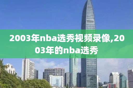 2003年nba选秀视频录像,2003年的nba选秀-第1张图片-雷速体育