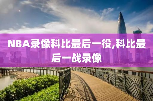 NBA录像科比最后一役,科比最后一战录像-第1张图片-雷速体育