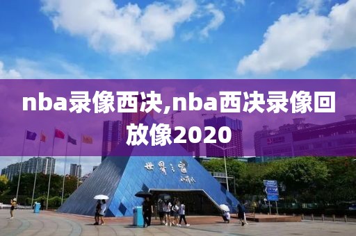 nba录像西决,nba西决录像回放像2020-第1张图片-雷速体育