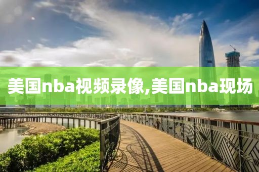 美国nba视频录像,美国nba现场-第1张图片-雷速体育