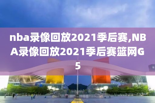 nba录像回放2021季后赛,NBA录像回放2021季后赛篮网G5-第1张图片-雷速体育