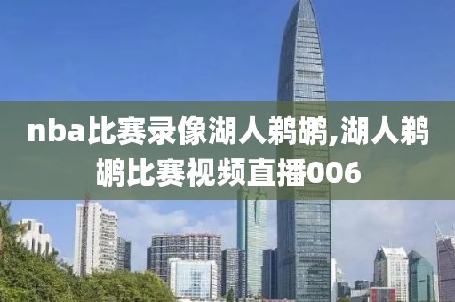 nba比赛录像湖人鹈鹕,湖人鹈鹕比赛视频直播006-第1张图片-雷速体育