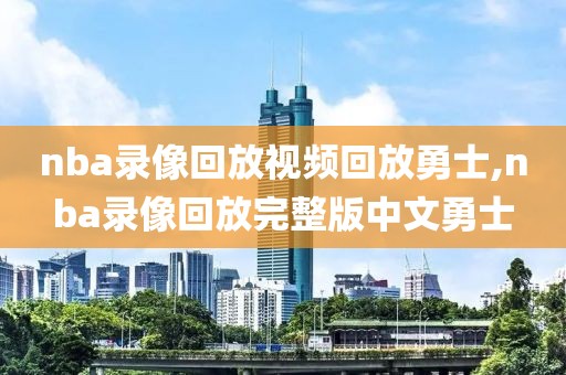 nba录像回放视频回放勇士,nba录像回放完整版中文勇士-第1张图片-雷速体育
