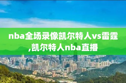 nba全场录像凯尔特人vs雷霆,凯尔特人nba直播-第1张图片-雷速体育