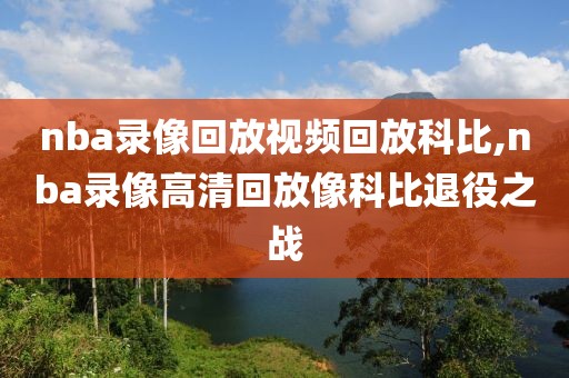 nba录像回放视频回放科比,nba录像高清回放像科比退役之战-第1张图片-雷速体育
