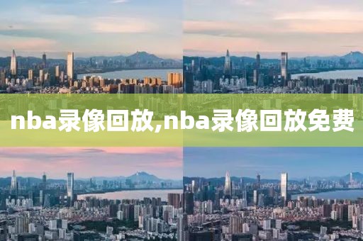 nba录像回放,nba录像回放免费-第1张图片-雷速体育