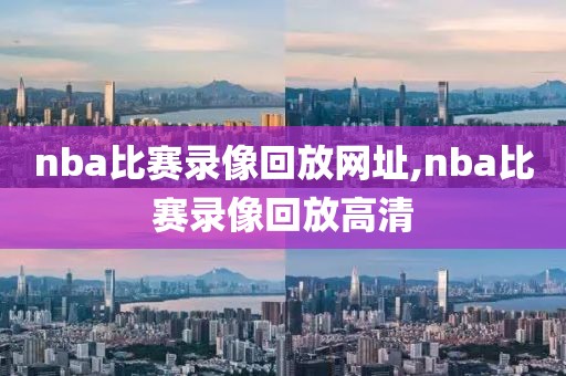 nba比赛录像回放网址,nba比赛录像回放高清-第1张图片-雷速体育