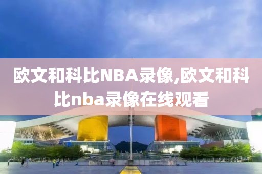 欧文和科比NBA录像,欧文和科比nba录像在线观看-第1张图片-雷速体育