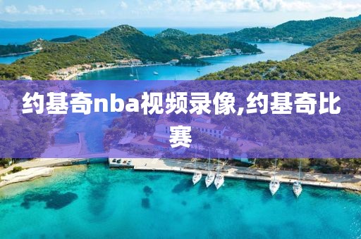 约基奇nba视频录像,约基奇比赛-第1张图片-雷速体育