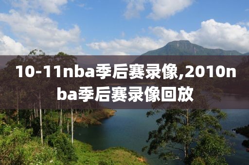 10-11nba季后赛录像,2010nba季后赛录像回放-第1张图片-雷速体育