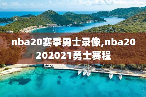 nba20赛季勇士录像,nba20202021勇士赛程-第1张图片-雷速体育