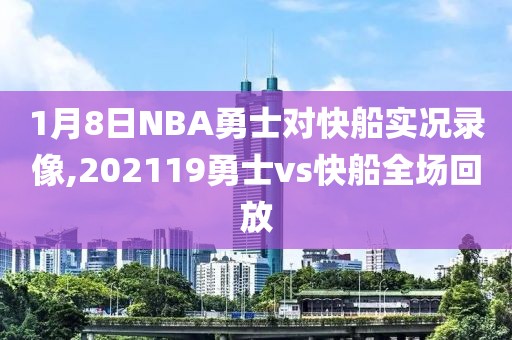 1月8日NBA勇士对快船实况录像,202119勇士vs快船全场回放-第1张图片-雷速体育