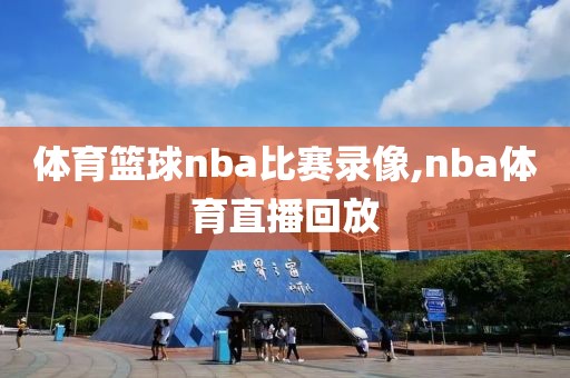 体育篮球nba比赛录像,nba体育直播回放-第1张图片-雷速体育