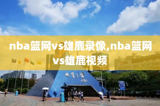 nba篮网vs雄鹿录像,nba篮网vs雄鹿视频-第1张图片-雷速体育