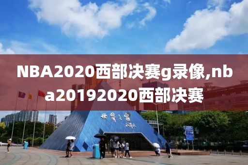 NBA2020西部决赛g录像,nba20192020西部决赛-第1张图片-雷速体育