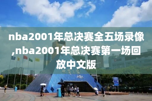 nba2001年总决赛全五场录像,nba2001年总决赛第一场回放中文版-第1张图片-雷速体育