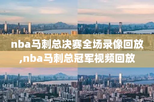 nba马刺总决赛全场录像回放,nba马刺总冠军视频回放-第1张图片-雷速体育