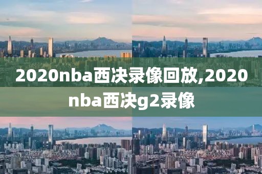 2020nba西决录像回放,2020nba西决g2录像-第1张图片-雷速体育