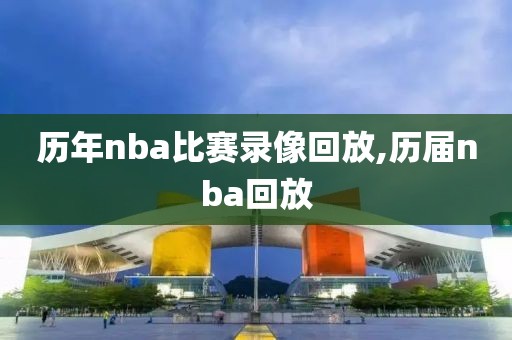 历年nba比赛录像回放,历届nba回放-第1张图片-雷速体育