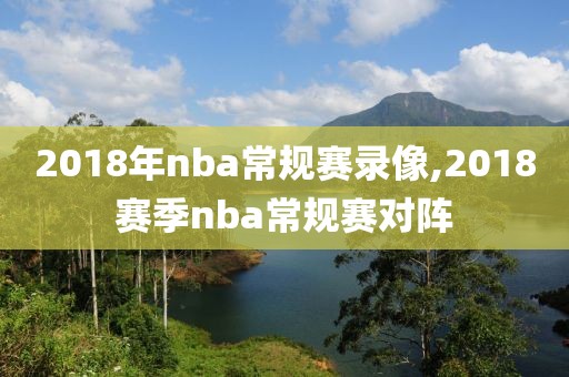 2018年nba常规赛录像,2018赛季nba常规赛对阵-第1张图片-雷速体育