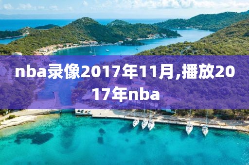 nba录像2017年11月,播放2017年nba-第1张图片-雷速体育