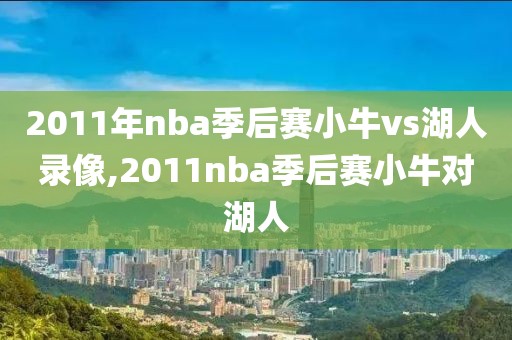 2011年nba季后赛小牛vs湖人录像,2011nba季后赛小牛对湖人-第1张图片-雷速体育