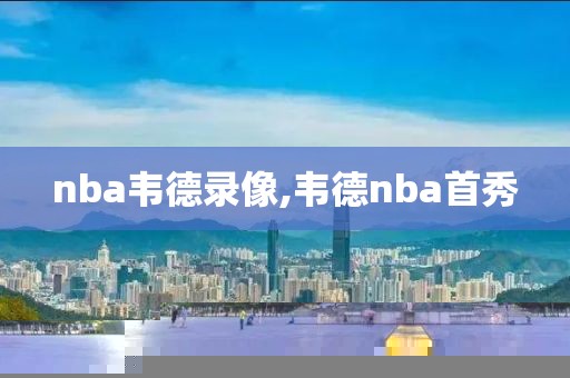 nba韦德录像,韦德nba首秀-第1张图片-雷速体育