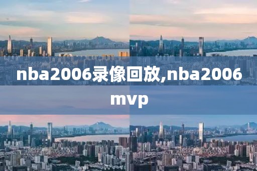 nba2006录像回放,nba2006mvp-第1张图片-雷速体育