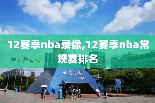 12赛季nba录像,12赛季nba常规赛排名-第1张图片-雷速体育