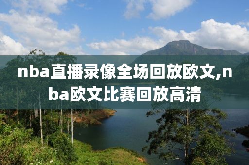 nba直播录像全场回放欧文,nba欧文比赛回放高清-第1张图片-雷速体育