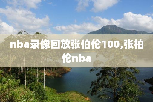 nba录像回放张伯伦100,张柏伦nba-第1张图片-雷速体育