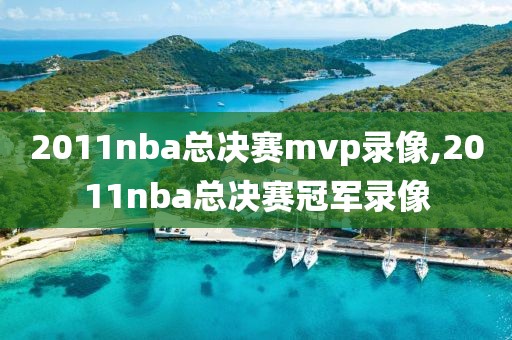 2011nba总决赛mvp录像,2011nba总决赛冠军录像-第1张图片-雷速体育